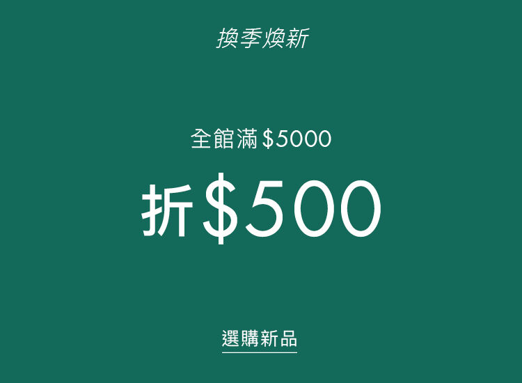換季煥新 滿$5000折$500